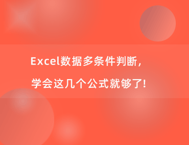 Excel数据多条件判断，学会这几个公式就够了！